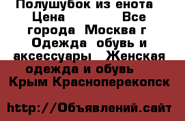 Полушубок из енота › Цена ­ 10 000 - Все города, Москва г. Одежда, обувь и аксессуары » Женская одежда и обувь   . Крым,Красноперекопск